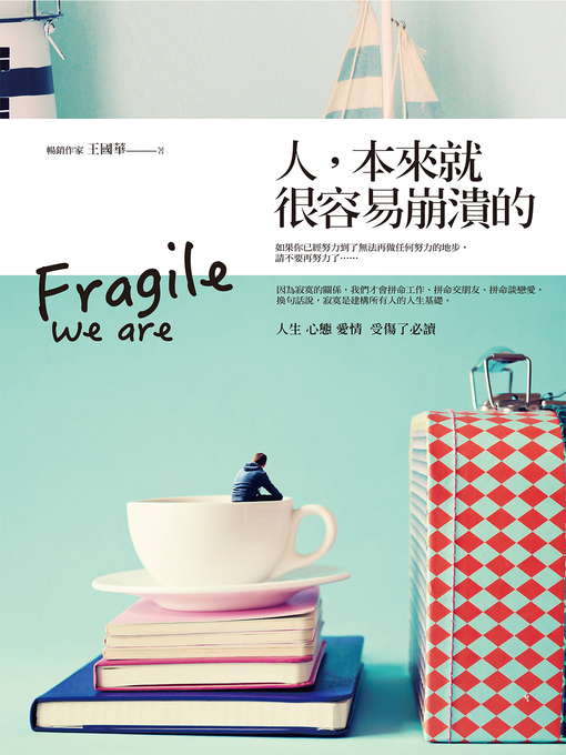 Title details for 人，本來就很容易崩潰 by 王國華 - Available